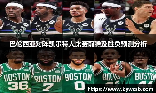 巴伦西亚对阵凯尔特人比赛前瞻及胜负预测分析