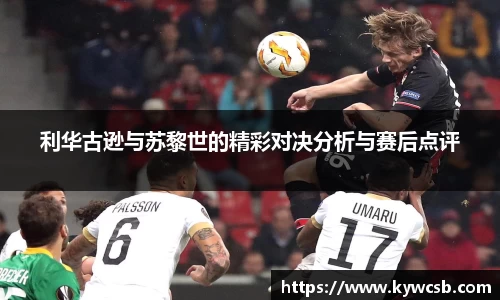 利华古逊与苏黎世的精彩对决分析与赛后点评