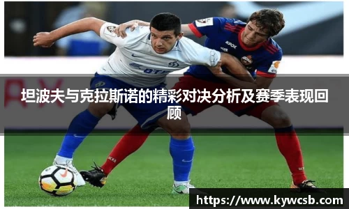坦波夫与克拉斯诺的精彩对决分析及赛季表现回顾