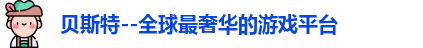 贝斯特